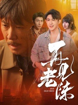 短剧《再见老陈（44集）(2025)》全集免费在线观看-第1张图片-力界网