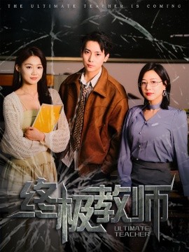 短剧《终极教师（90集）章滢 (2025)》全集免费在线观看-第1张图片-力界网