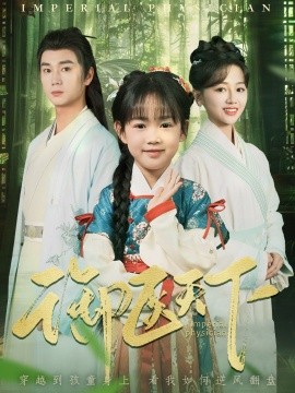 短剧《御医天下（80集）郑初晨 (2025)》全集免费在线观看-第1张图片-力界网