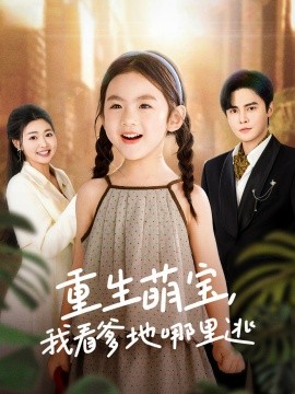 短剧《重生萌宝，我看爹地哪里逃（80集）张幸运 (2025)》全集免费在线观看-第1张图片-力界网