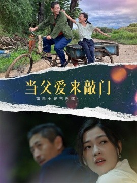 短剧《当父爱来敲门（56集）陈泽旦 (2025)》全集免费在线观看-第1张图片-力界网