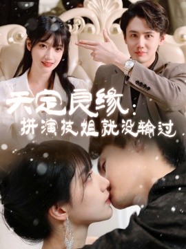 短剧《天定良缘：拼演技姐就没输过（50集）李晨曦 (2025)》全集免费在线观看-第1张图片-力界网