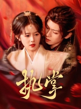 短剧《执掌（71集）郑锋＆至春禾 (2025)》全集免费在线观看-第1张图片-力界网