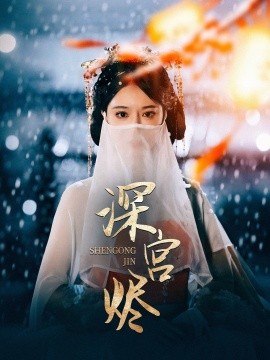 短剧《深宫烬（52集）李木扬＆辛宛柔》全集免费在线观看-第1张图片-力界网