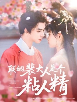 短剧《联姻，裴大人是个粘人精（97集）李宣辰＆杨帆 (2025)》全集免费在线观看-第1张图片-力界网