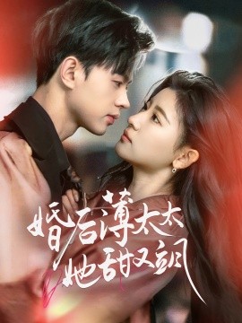 短剧《婚后薄太太她甜又飒＆与你热恋（66集）王千硕＆芦苇 (2025)》全集免费在线观看-第1张图片-力界网