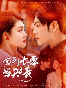 短剧《回到七零当知青（135集）张志伟＆张幸运 (2025)》全集免费在线观看-第1张图片-力界网
