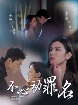 短剧《不心动罪名（88集）王艺阳 (2025)》全集免费在线观看-第1张图片-力界网