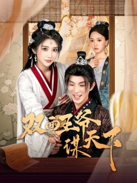 短剧《双面王爷谋天下（93集）李兼任＆李汶轩 (2025)》全集免费在线观看-第1张图片-力界网