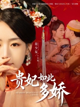 短剧《贵妃如此多娇（86集）杨晨＆胡少琛 (2025)》全集免费在线观看-第1张图片-力界网