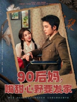 短剧《90后妈，嘴甜心野要发家（79集）李莹 (2025)》全集免费在线观看-第1张图片-力界网