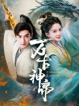 短剧《万古神帝（73集）胡耘阁＆马秋元 (2025)》全集免费在线观看-第1张图片-力界网