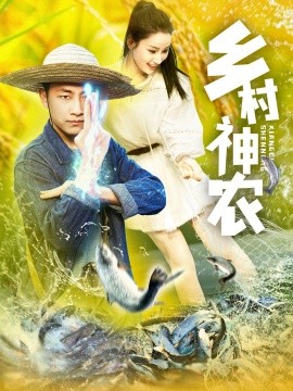 短剧《乡村神农（91集）郭嘉琦＆张如意 (2025)》全集免费在线观看-第1张图片-力界网