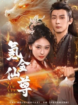 短剧《氪金仙尊&首充6元即赠角色女剑仙（72集）何其炜&恩璟&苗淼 (2025)》全集免费在线观看-第1张图片-力界网