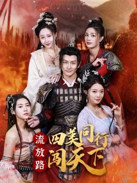 短剧《流放路四美同行闯天下（79集）韩明熙＆卢本娟 (2025)》全集免费在线观看-第1张图片-力界网