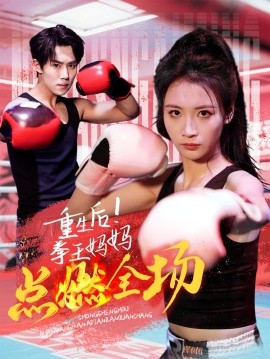 短剧《重生后！拳王妈妈点燃全场（66集） (2025)》全集免费在线观看-第1张图片-力界网