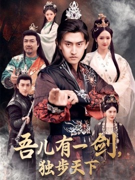 短剧《吾儿有一剑，独步天下（72集）胡冬晴&安晓洁 (2025)》全集免费在线观看-第1张图片-力界网