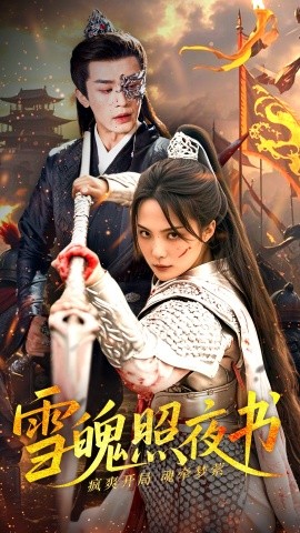 短剧《雪魄照夜书（72集）周航＆苏寰 (2025)》全集免费在线观看-第1张图片-力界网