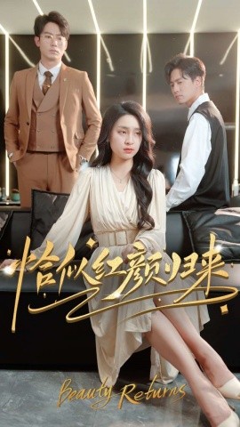 短剧《恰似红颜归来（79集）宋彧佳 (2025)》全集免费在线观看-第1张图片-力界网