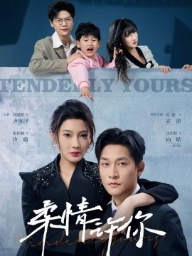 短剧《柔情许你（80集）张旋&沈玥妡 (2025)》全集免费在线观看-第1张图片-力界网