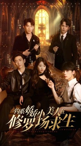 短剧《钓系娇娇小美人在修罗场求生（85集）曹天恺＆饼干娜娜 (2025)》全集免费在线观看-第1张图片-力界网
