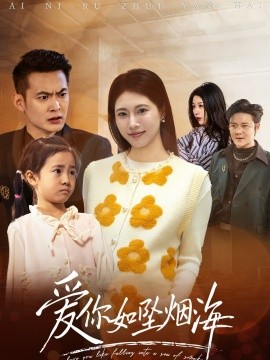 短剧《爱你如坠烟海（54集）王熳熳 (2025)》全集免费在线观看-第1张图片-力界网