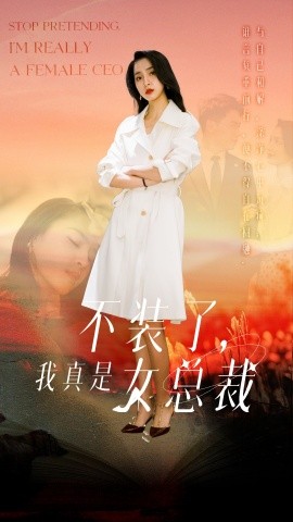 短剧《不装了，我真是女总裁（91集）宋彧佳 (2025)》全集免费在线观看-第1张图片-力界网