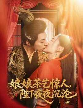短剧《娘娘茶艺惊人，陛下夜夜沉沦（50集）苏袀禾＆王子甲 (2025)》全集免费在线观看-第1张图片-力界网