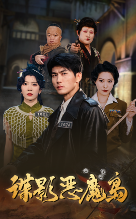 短剧《谍影恶魔岛（55集）周朕&赵兰君 (2025)》全集免费在线观看-第1张图片-力界网