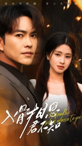 短剧《入骨相思君不知（47集）徐江帅&朱小雪 (2025)》全集免费在线观看-第1张图片-力界网