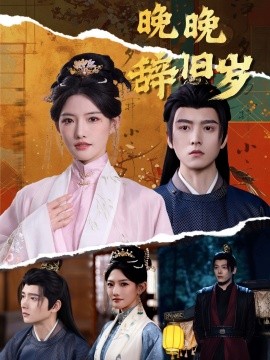 短剧《晚晚辞旧岁（78集）常丹丹＆明川 (2025)》全集免费在线观看-第1张图片-力界网
