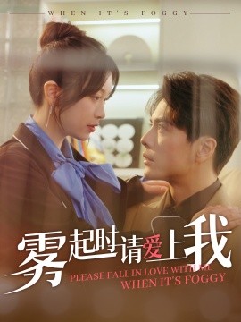 短剧《雾起时请爱上我（80集）金雅娜&王楠 (2025)》全集免费在线观看-第1张图片-力界网