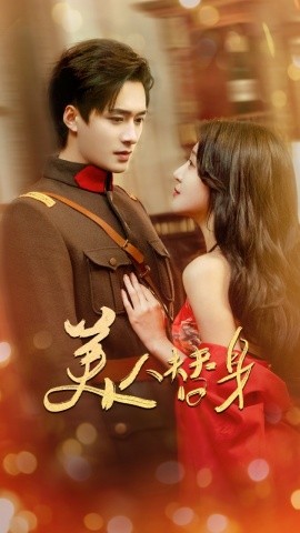 短剧《美人替身（60集）王皓祯&喻嘉琳 (2025)》全集免费在线观看-第1张图片-力界网