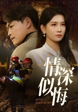 短剧《情深似悔&情深似海（45集）李佳欣&杨天赋 (2025)》全集免费在线观看-第1张图片-力界网