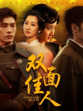 短剧《双面佳人（60集）柳卓青&文渊 (2025)》全集免费在线观看-第1张图片-力界网