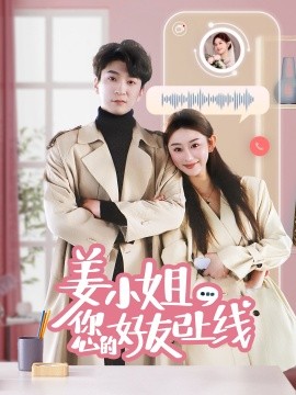 短剧《姜小姐您的好友已上线（70集）韩旭&邹虹佳 (2025)》全集免费在线观看-第1张图片-力界网