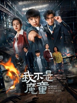 短剧《我不是魔童（50集）杨晞&李柏谊 (2025)》全集免费在线观看-第1张图片-力界网