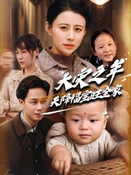 短剧《大灾之年天降福宝旺全家（70集）徐香颖&胡文飞 (2025)》全集免费在线观看-第1张图片-力界网