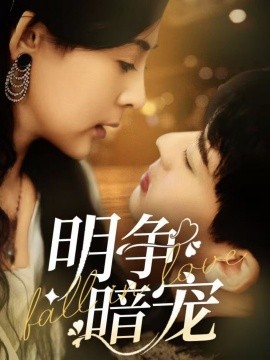 短剧《明争暗宠（70集）石滢玉&张嘉印 (2025)》全集免费在线观看-第1张图片-力界网
