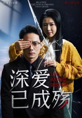 短剧《深爱已成殇（52集）程泽章&张启璇 (2025)》全集免费在线观看-第1张图片-力界网