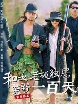短剧《和女老板独居荒野一百天（67集）赵洪涛&乔凌 (2025)》全集免费在线观看-第1张图片-力界网