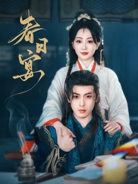 短剧《春日宴（80集）姚宇晨&李若洵 (2025)》全集免费在线观看-第1张图片-力界网