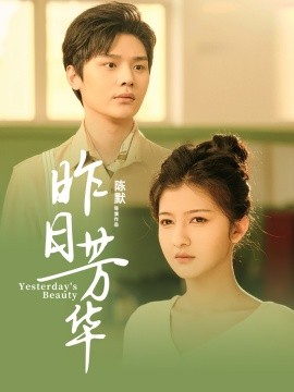短剧《昨日芳华（61集）叶梓靖&伊拉 (2025)》全集免费在线观看-第1张图片-力界网