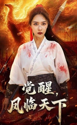 短剧《觉醒，凤临天下（76集）马千欢&钟莹铃 (2025)》全集免费在线观看-第1张图片-力界网