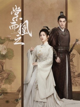 短剧《棠而凰之（70集）丁一夫&张灿 (2025)》全集免费在线观看-第1张图片-力界网