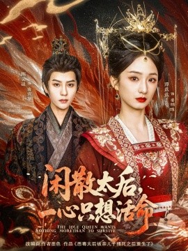 短剧《闲散太后，一心只想活命（88集）谭盐盐&陈云廷 (2025)》全集免费在线观看-第1张图片-力界网