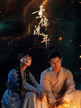 短剧《素锦流年（80集）徐波滴&杨欢 (2025)》全集免费在线观看-第1张图片-力界网