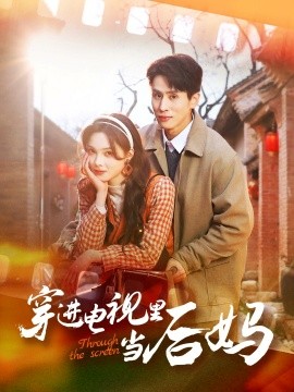 短剧《穿进电视里当后妈（80集）王寒阳&周嘉怡 (2025)》全集免费在线观看-第1张图片-力界网