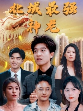 短剧《北域最强神龙（100集）白璐&邹宇航 (2025)》全集免费在线观看-第1张图片-力界网
