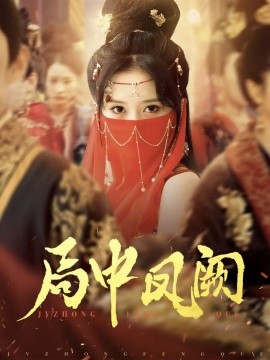 短剧《局中凤阙（59集）王炳旭&毛香淋 (2025)》全集免费在线观看-第1张图片-力界网